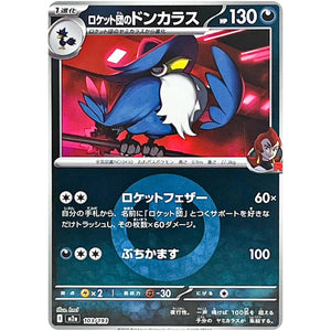 ロケット団のドンカラス 悪エネルギーミラー (103/193 MEGAドリームex【M2a】)