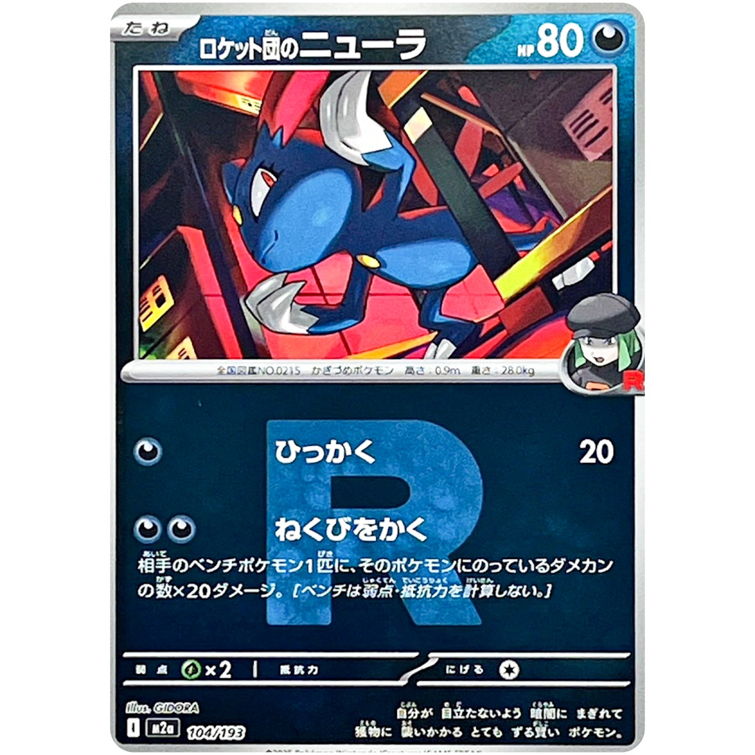 ロケット団のニューラ R団ミラー (104/193 MEGAドリームex【M2a】)