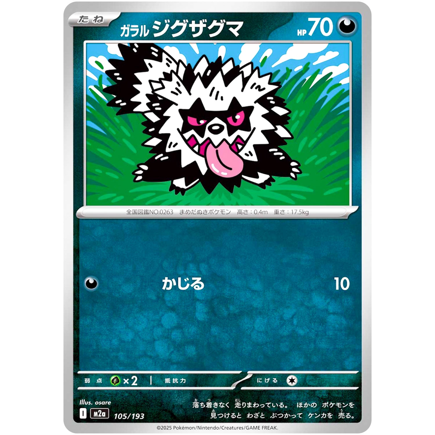 ガラルジグザグマ (105/193 MEGAドリームex【M2a】)
