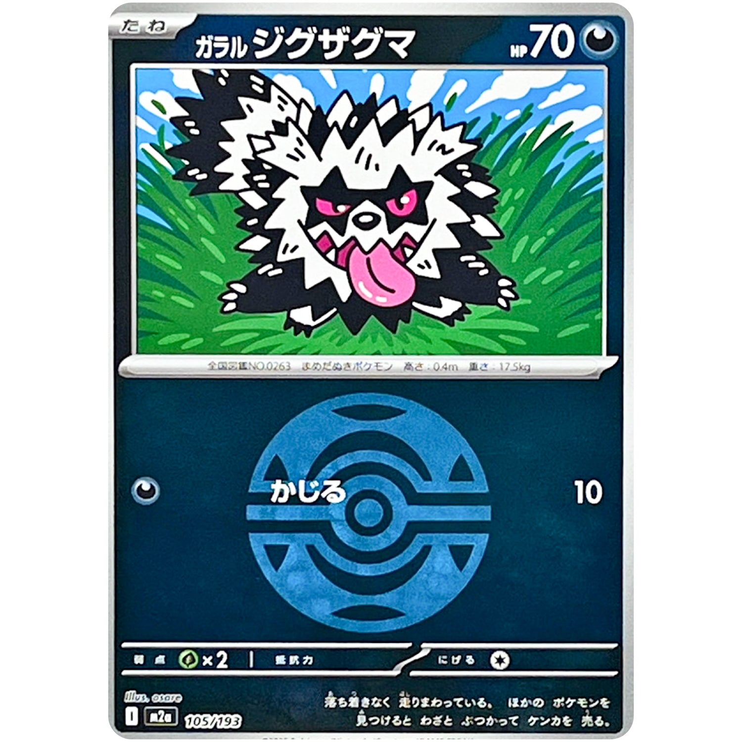 ガラルジグザグマ ダークボールミラー (105/193 MEGAドリームex【M2a】)