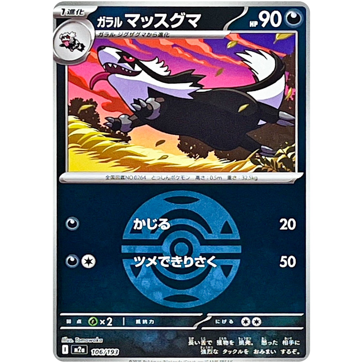 ガラルマッスグマ ダークボールミラー (106/193 MEGAドリームex【M2a】)