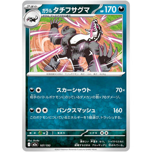 ガラルタチフサグマ (107/193 MEGAドリームex【M2a】)