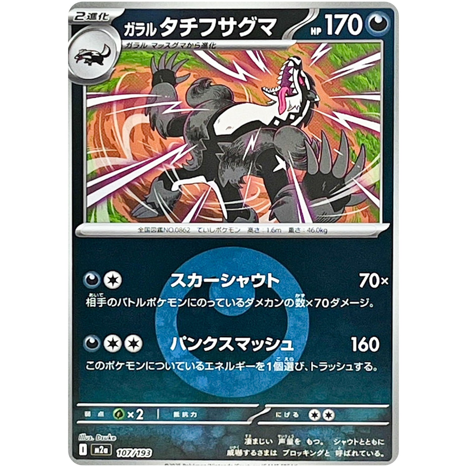 ガラルタチフサグマ 悪エネルギーミラー (107/193 MEGAドリームex【M2a】)