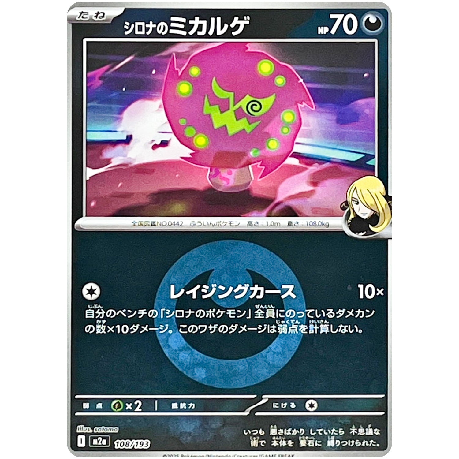 シロナのミカルゲ 悪エネルギーミラー (108/193 MEGAドリームex【M2a】)