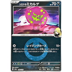 シロナのミカルゲ 悪エネルギーミラー (108/193 MEGAドリームex【M2a】)