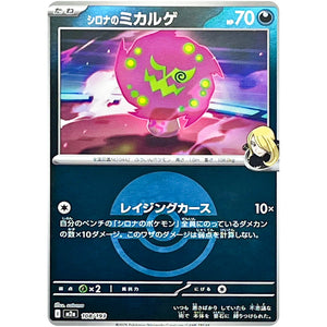 シロナのミカルゲ モンスターボールミラー (108/193 MEGAドリームex【M2a】)