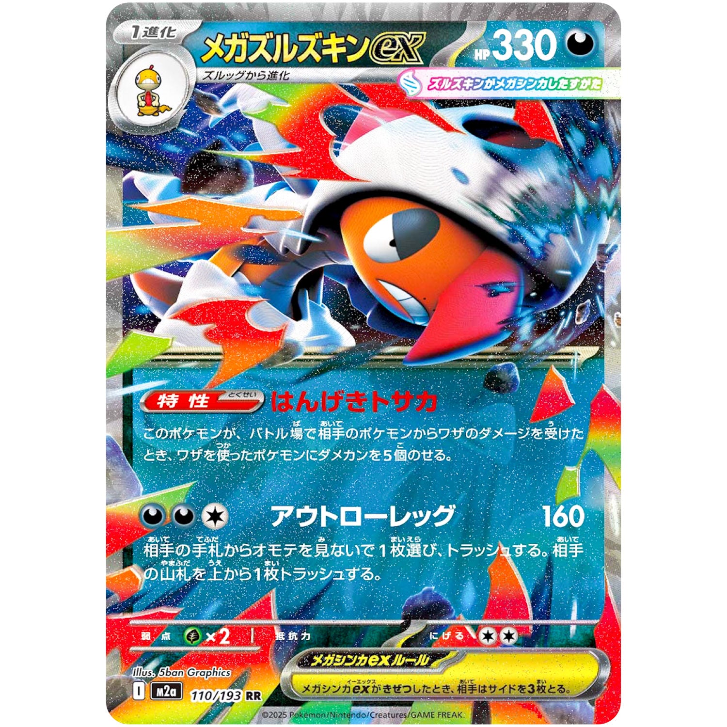 メガズルズキン ex【RR】(110/193 MEGAドリームex【M2a】)