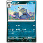 ゴロンダ (113/193 MEGAドリームex【M2a】)