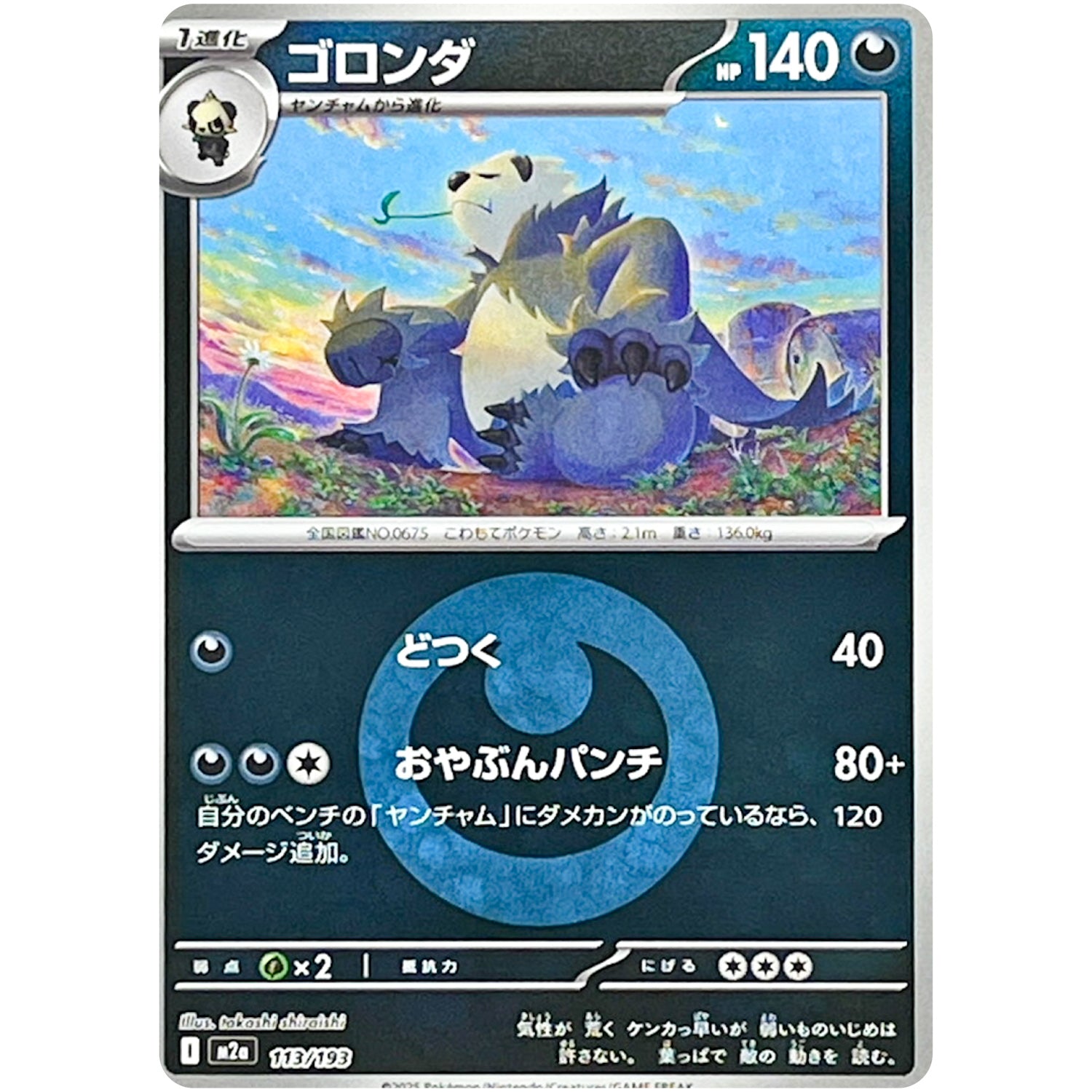 ゴロンダ 悪エネルギーミラー (113/193 MEGAドリームex【M2a】)