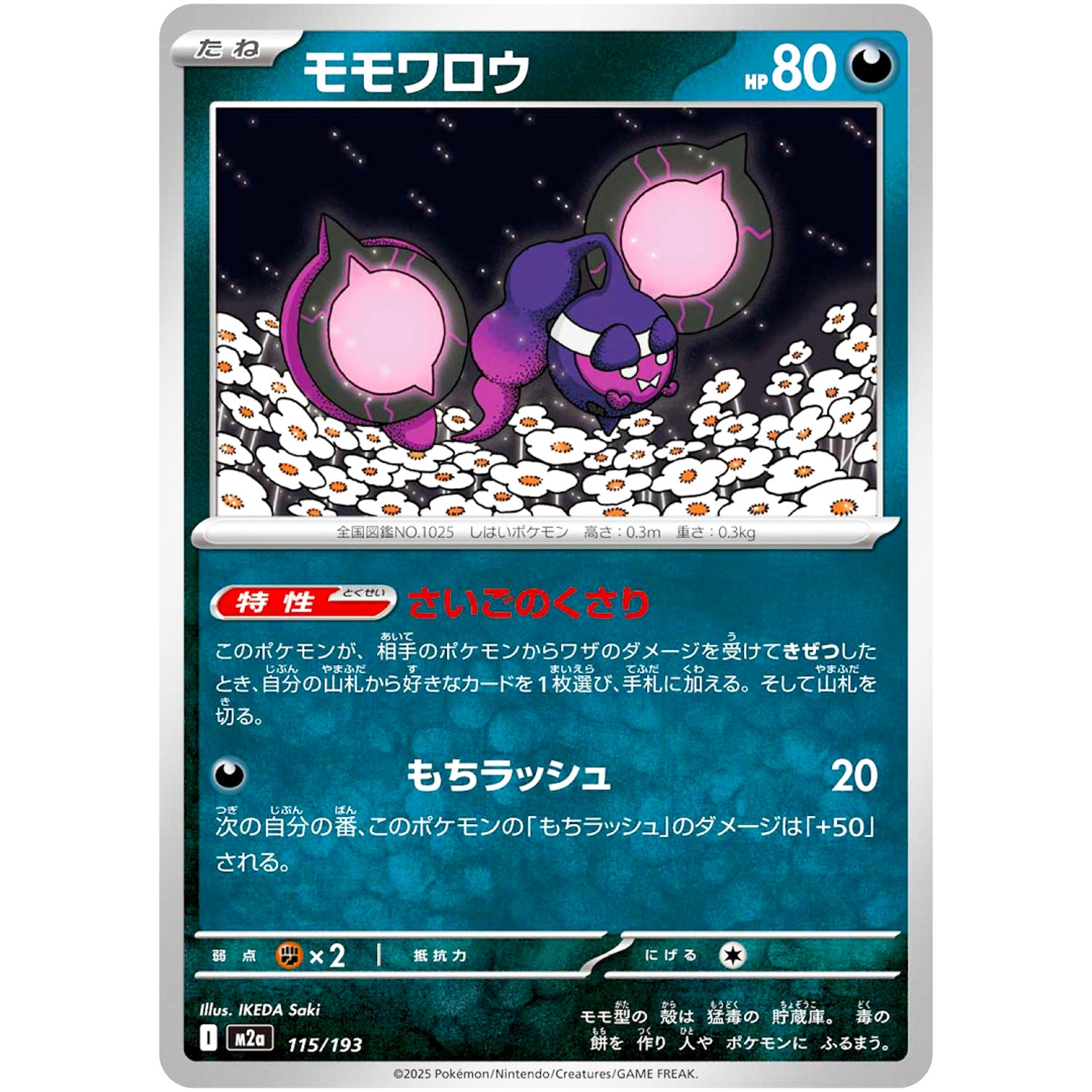 モモワロウ (115/193 MEGAドリームex【M2a】)