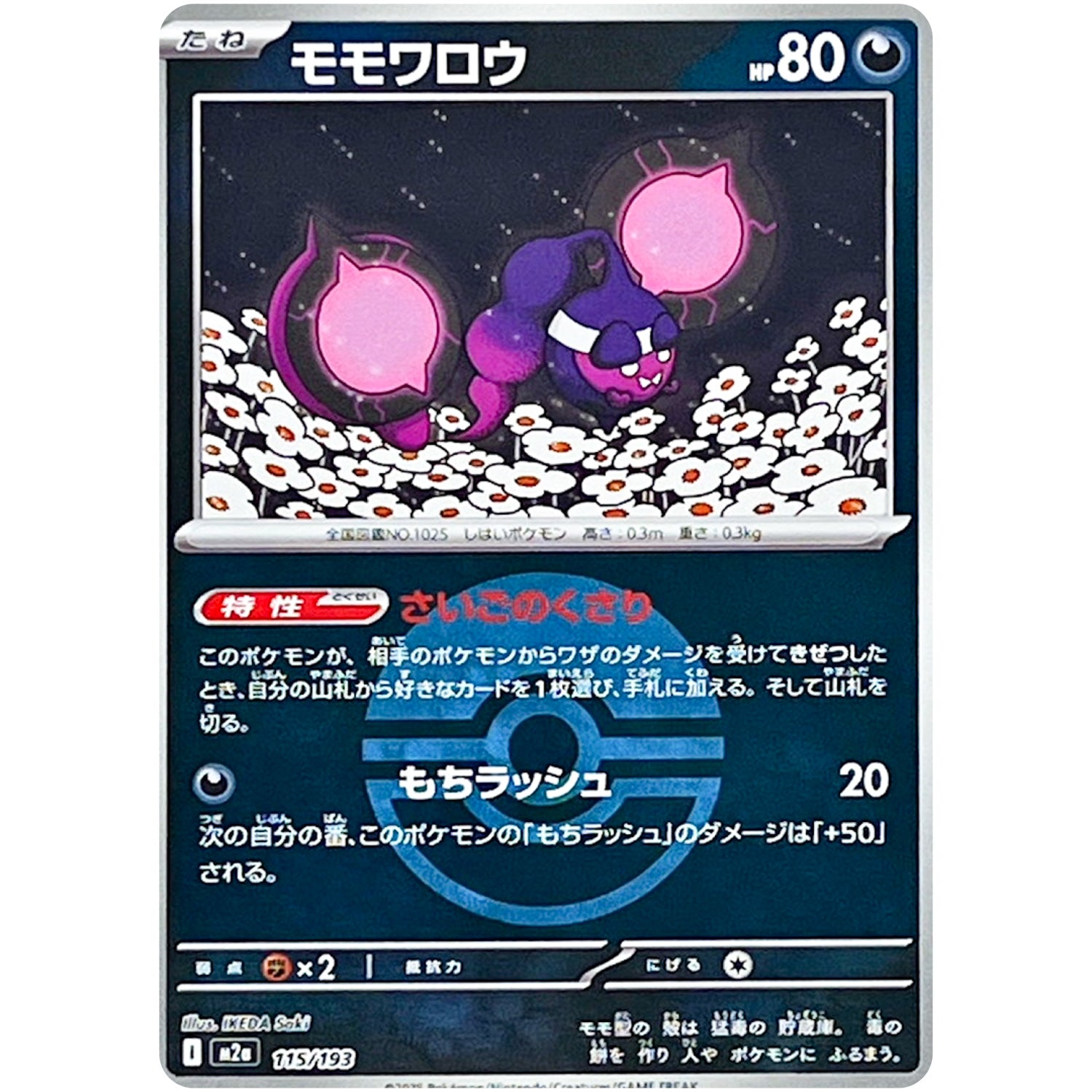 モモワロウ モンスターボールミラー (115/193 MEGAドリームex【M2a】)