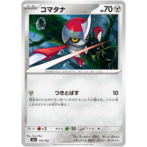 コマタナ (116/193 MEGAドリームex【M2a】)