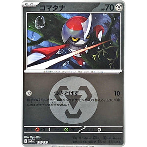 コマタナ 鋼エネルギーミラー (116/193 MEGAドリームex【M2a】)