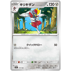 キリキザン (117/193 MEGAドリームex【M2a】)