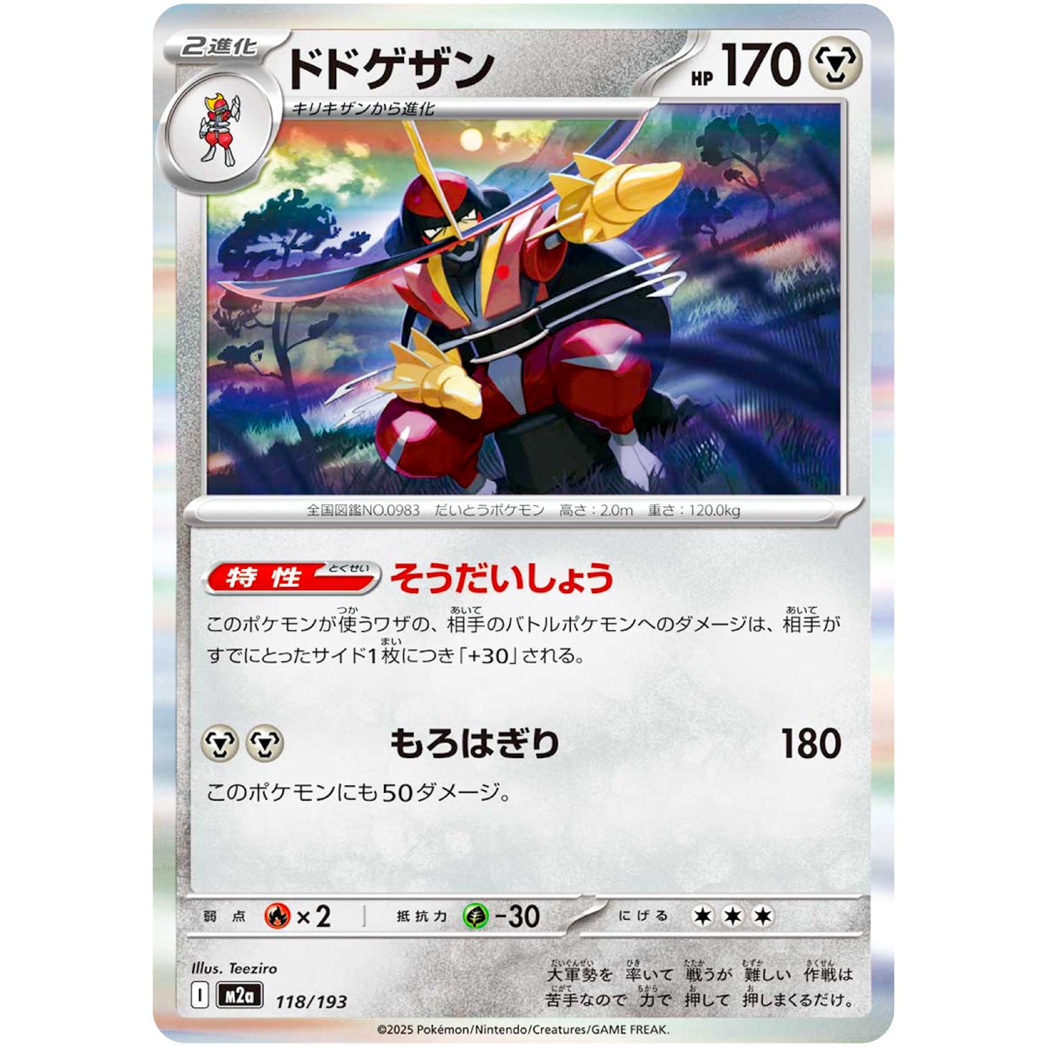 ドドゲザン (118/193 MEGAドリームex【M2a】)