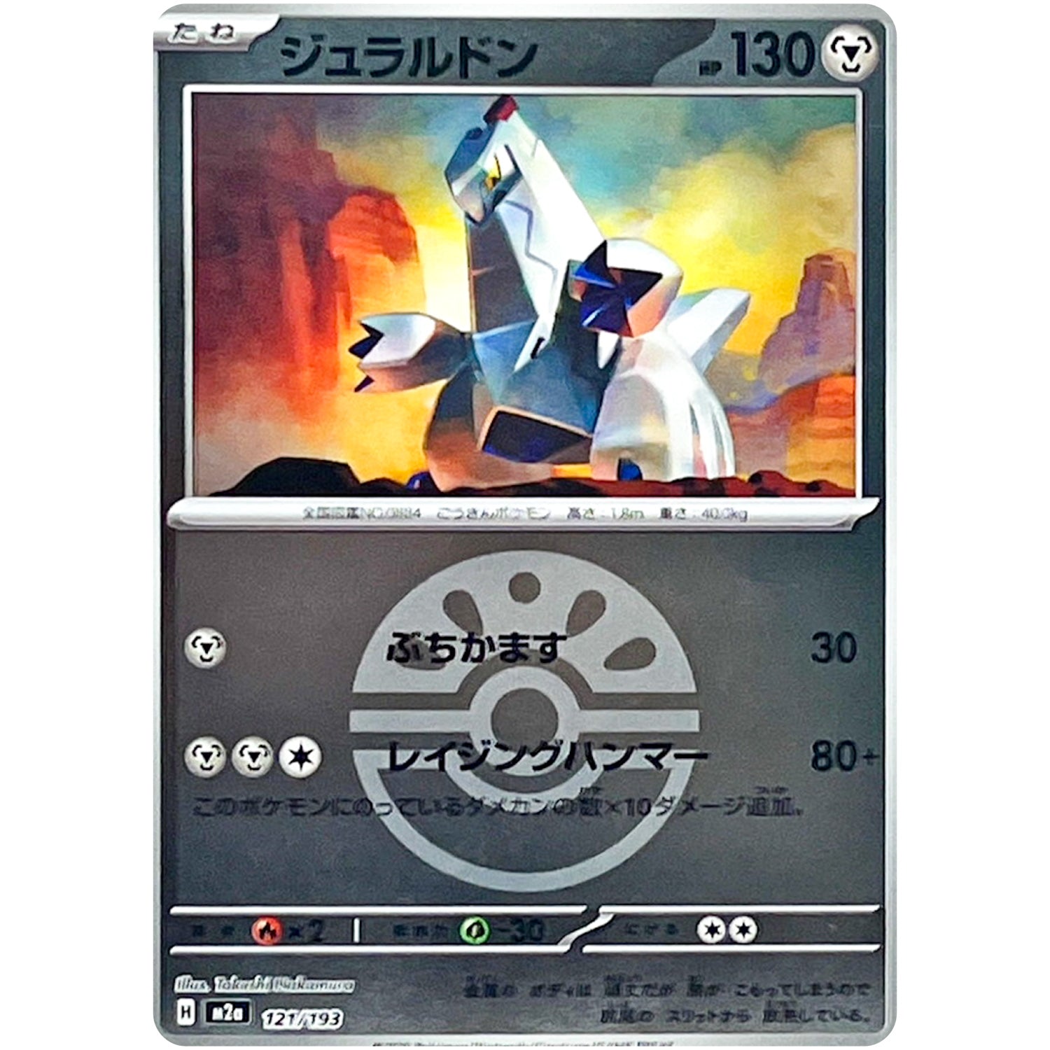 ジュラルドン フレンドボールミラー (121/193 MEGAドリームex【M2a】)