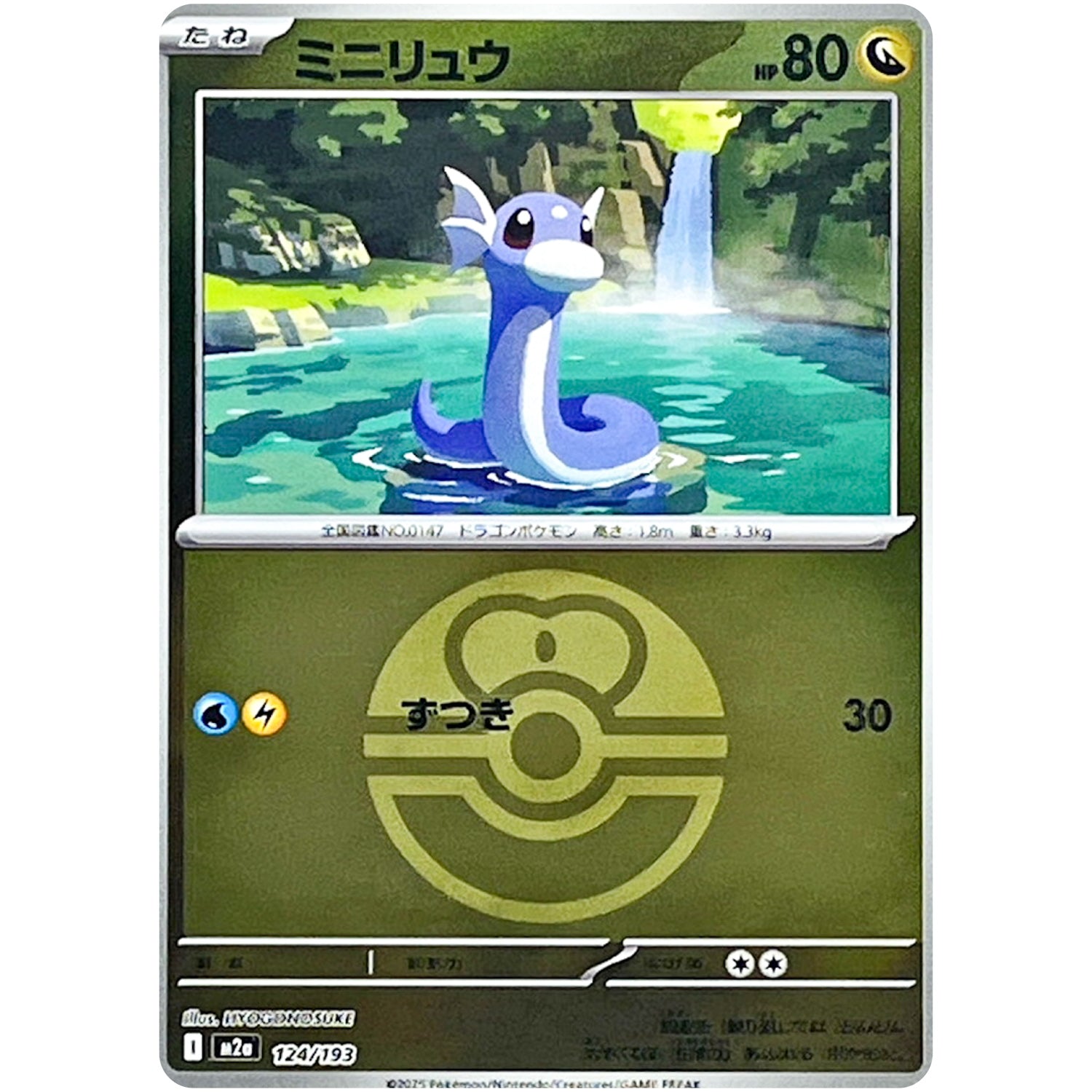 ミニリュウ ラブラブボールミラー (124/193 MEGAドリームex【M2a】)