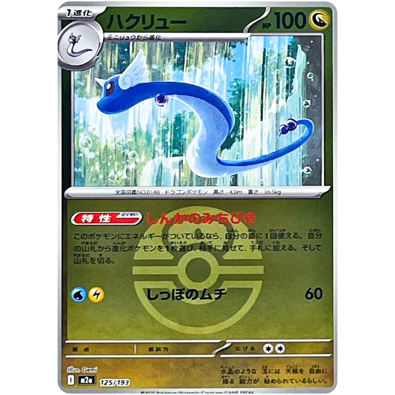 ハクリュー ラブラブボールミラー (125/193 MEGAドリームex【M2a】)