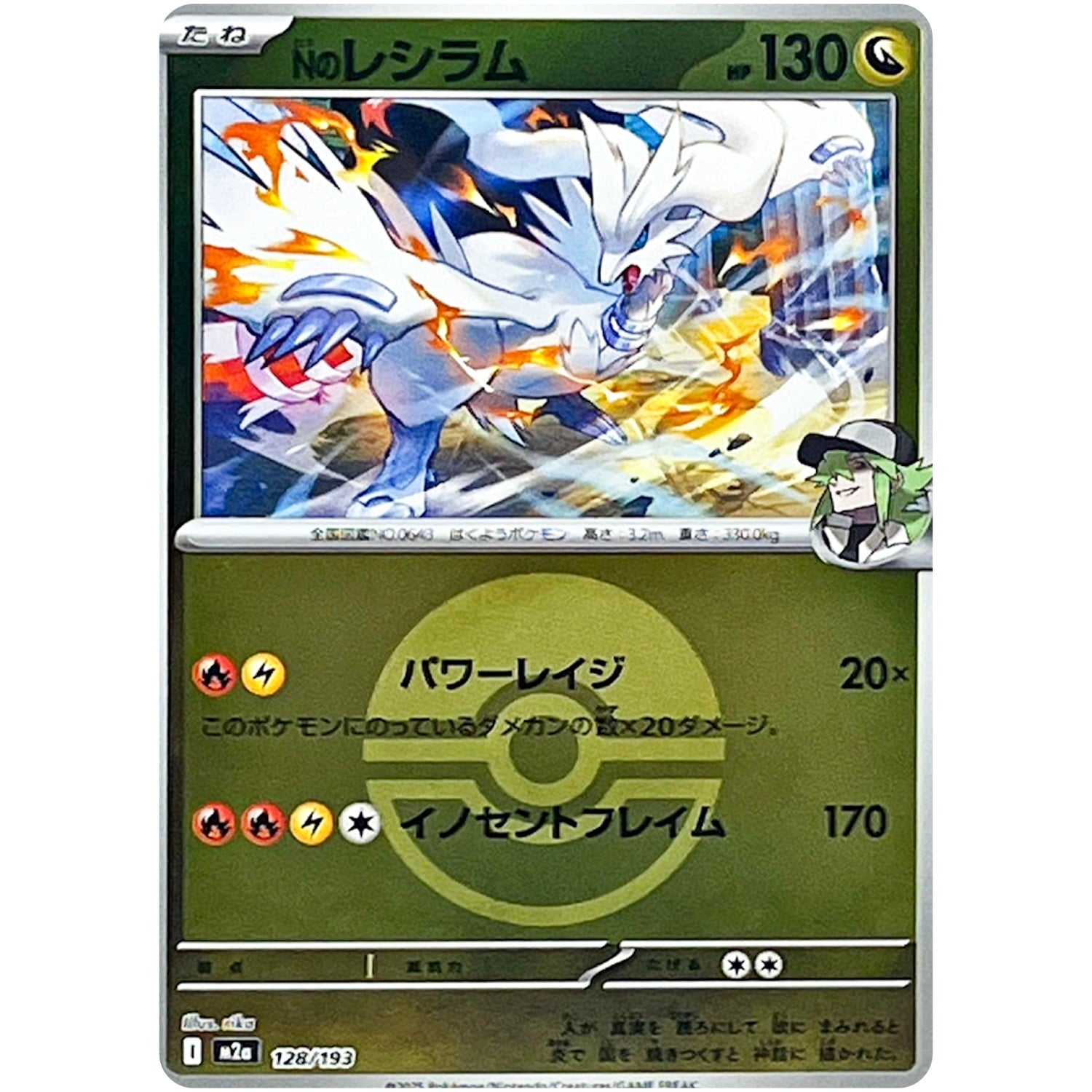 Nのレシラム モンスターボールミラー (128/193 MEGAドリームex【M2a】)