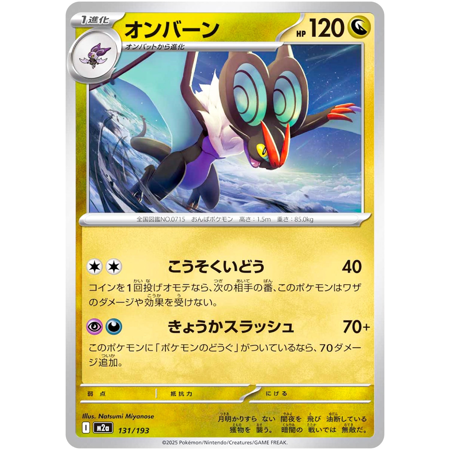 オンバーン (131/193 MEGAドリームex【M2a】)