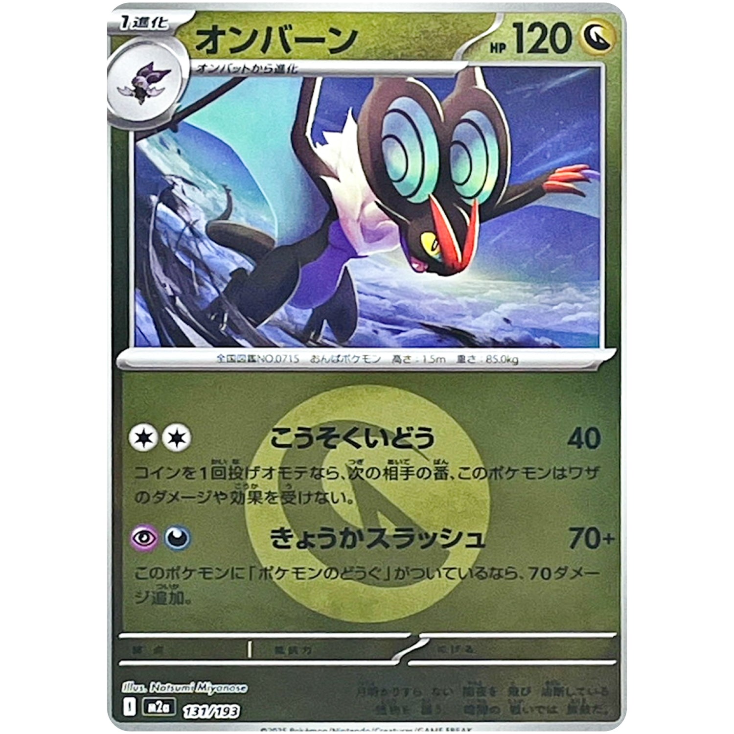 オンバーン 竜エネルギーミラー (131/193 MEGAドリームex【M2a】)