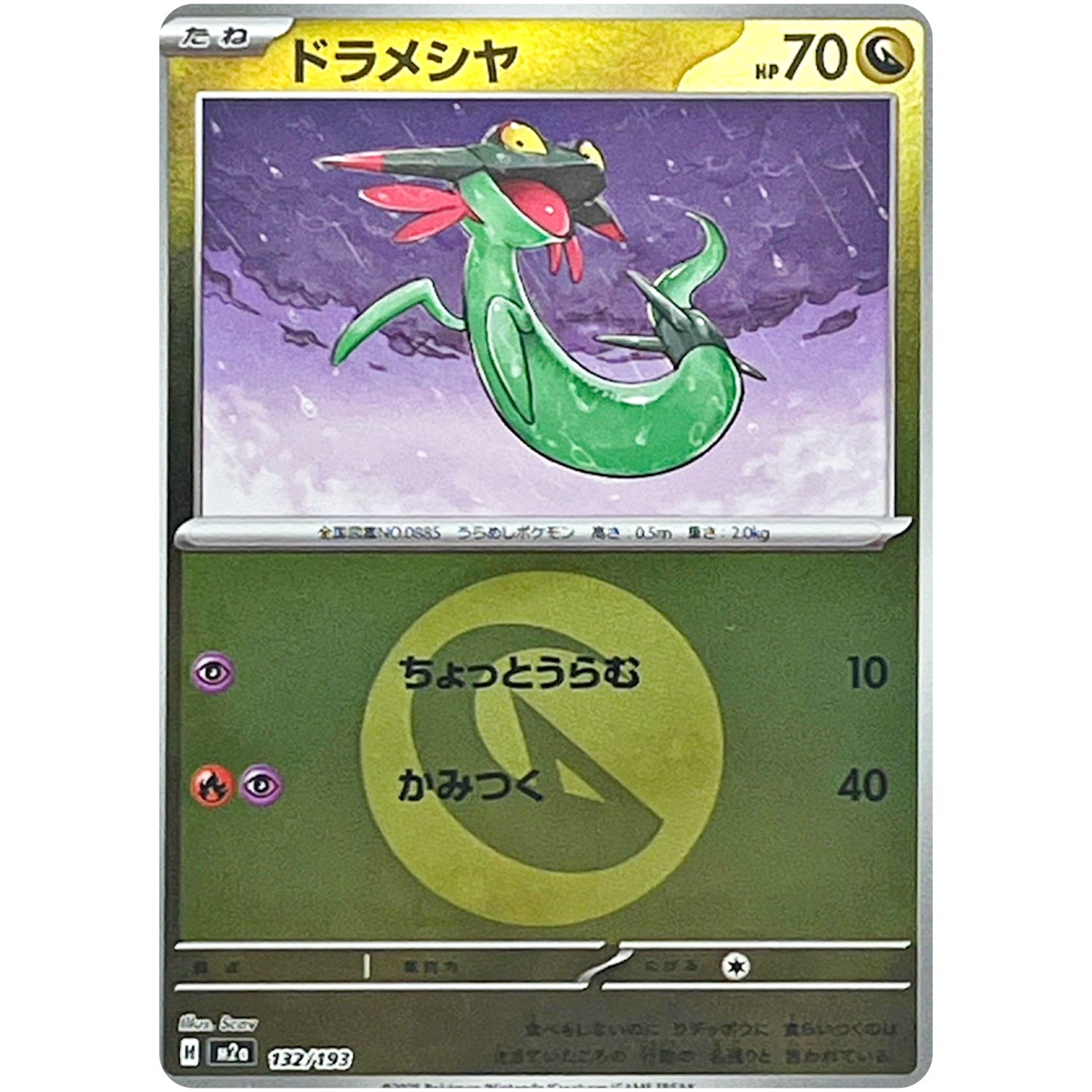 ドラメシヤ 竜エネルギーミラー (132/193 MEGAドリームex【M2a】)