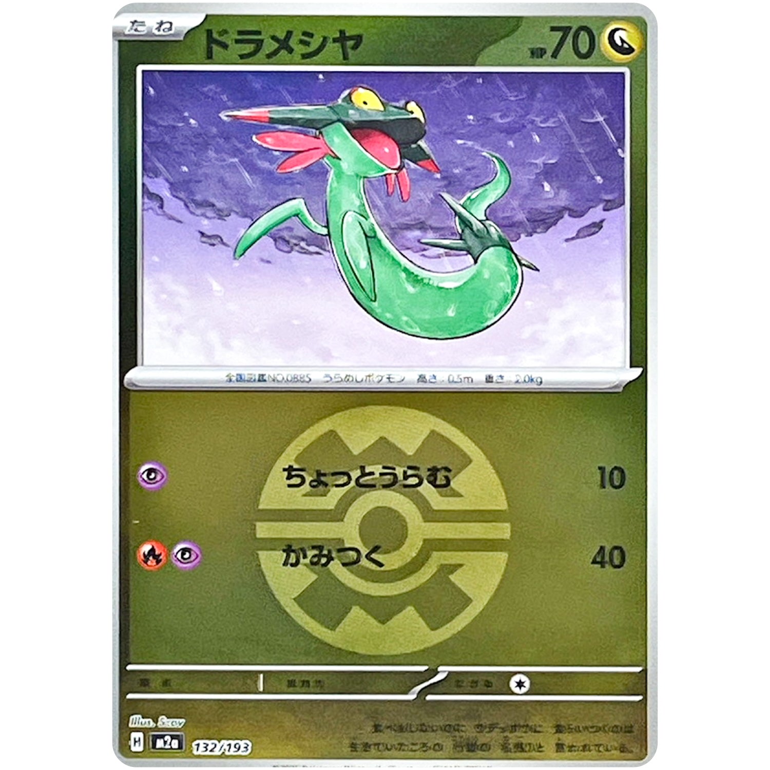 ドラメシヤ クイックボールミラー (132/193 MEGAドリームex【M2a】)