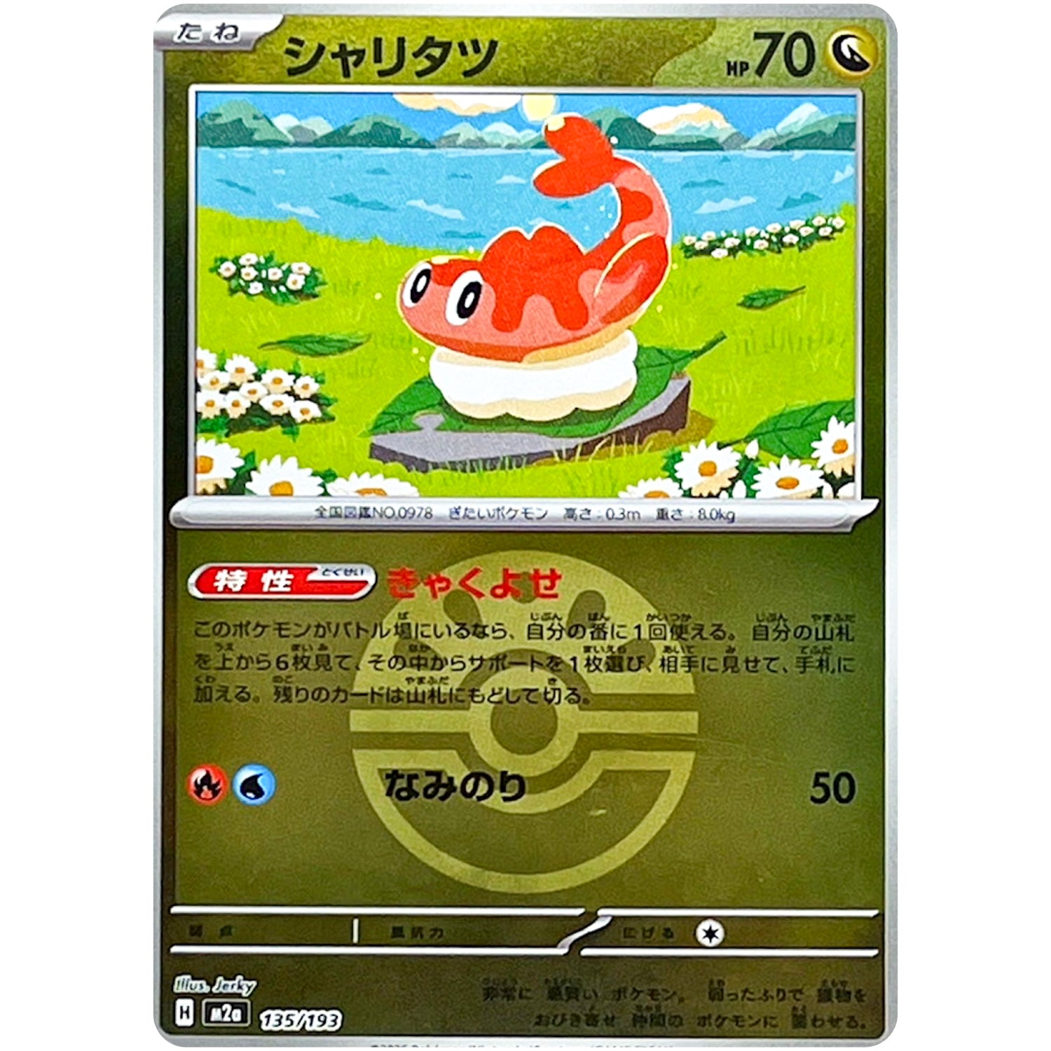 シャリタツ フレンドボールミラー (135/193 MEGAドリームex【M2a】)