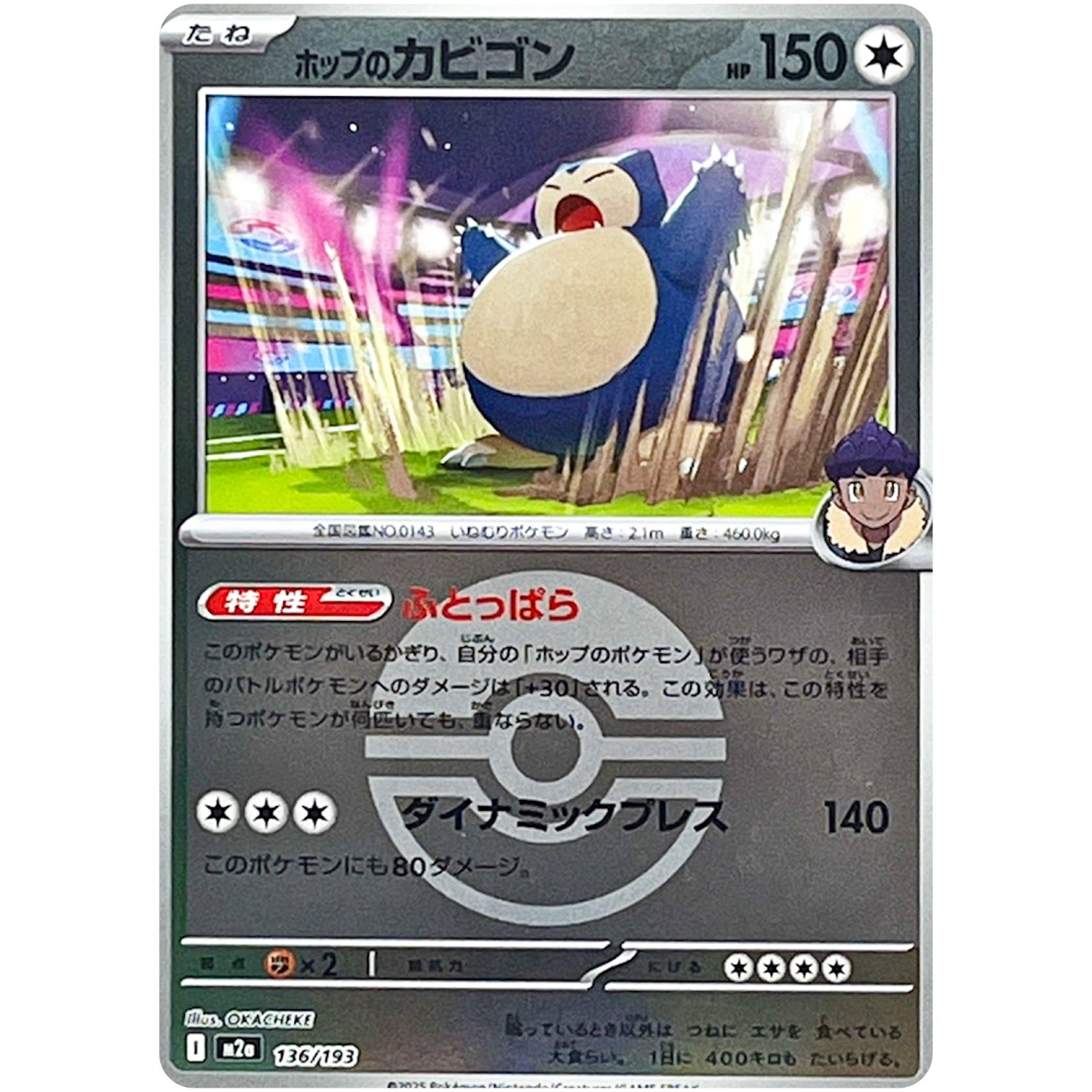 ホップのカビゴン モンスターボールミラー (136/193 MEGAドリームex【M2a】)