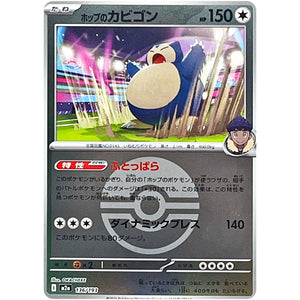 ホップのカビゴン モンスターボールミラー (136/193 MEGAドリームex【M2a】)