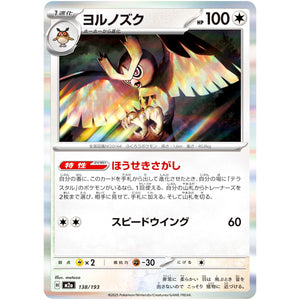 ヨルノズク (138/193 MEGAドリームex【M2a】)