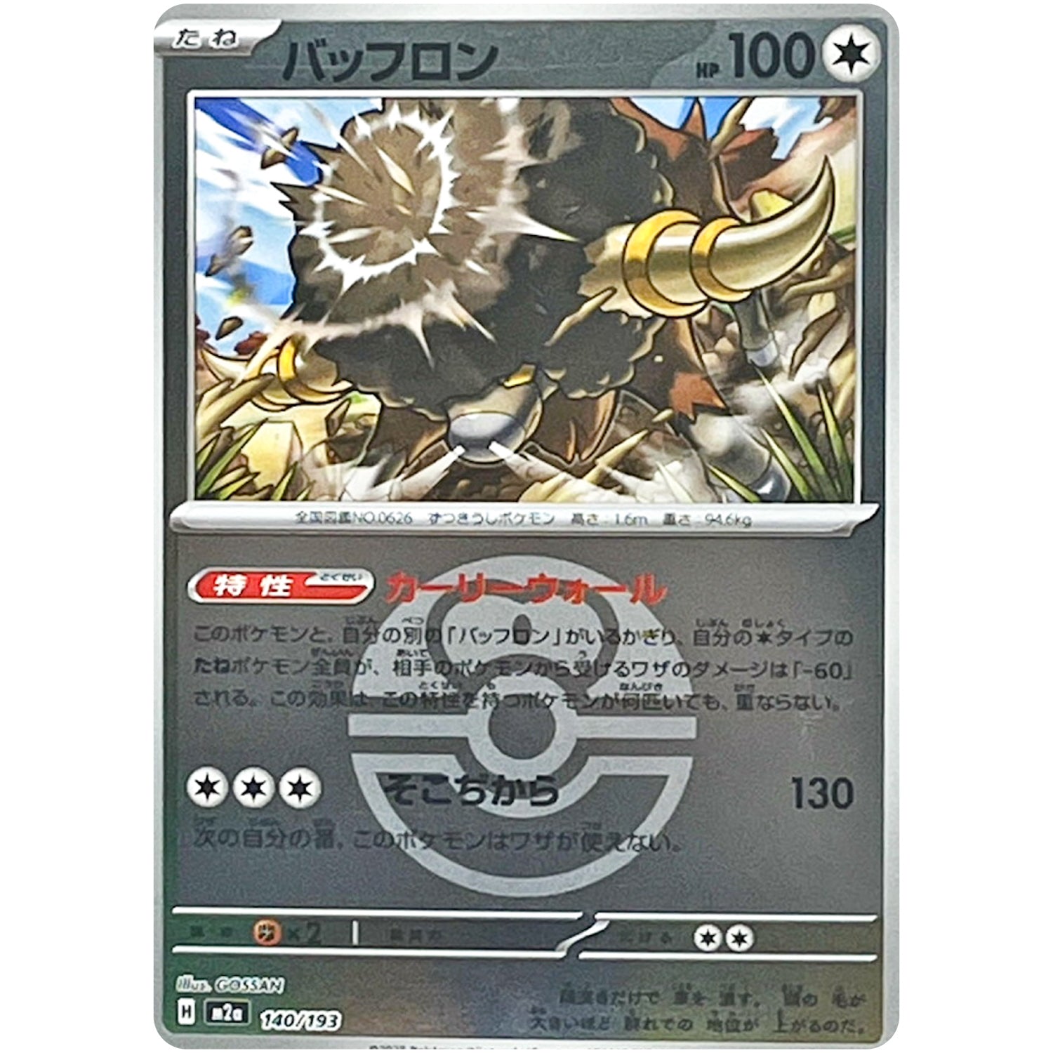 バッフロン ラブラブボールミラー (140/193 MEGAドリームex【M2a】)