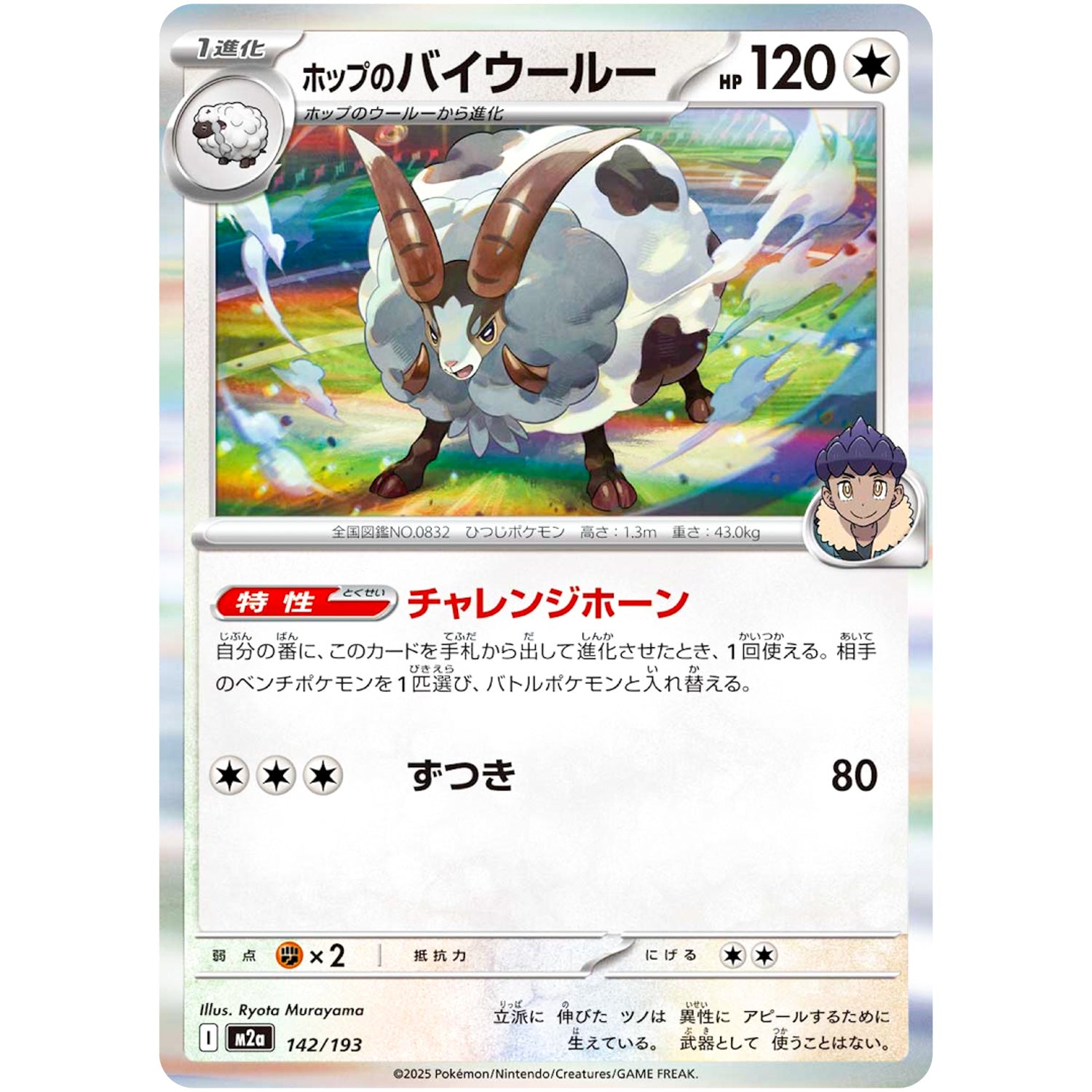 ホップのバイウールー (142/193 MEGAドリームex【M2a】)