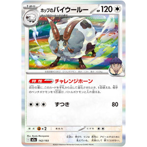 ホップのバイウールー (142/193 MEGAドリームex【M2a】)