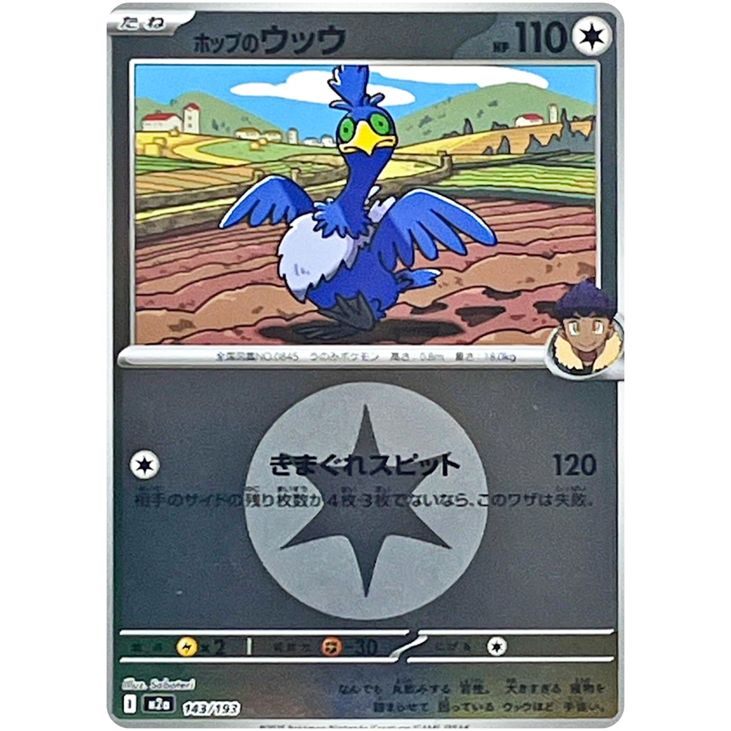 ホップのウッウ 無色エネルギーミラー (143/193 MEGAドリームex【M2a】)