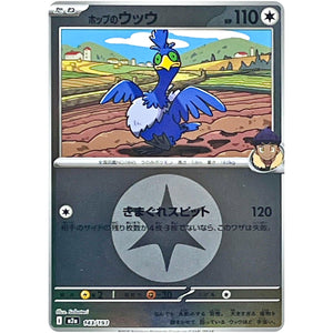 ホップのウッウ 無色エネルギーミラー (143/193 MEGAドリームex【M2a】)