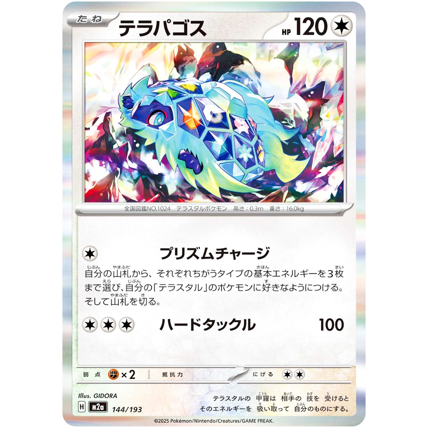 テラパゴス (144/193 MEGAドリームex【M2a】)