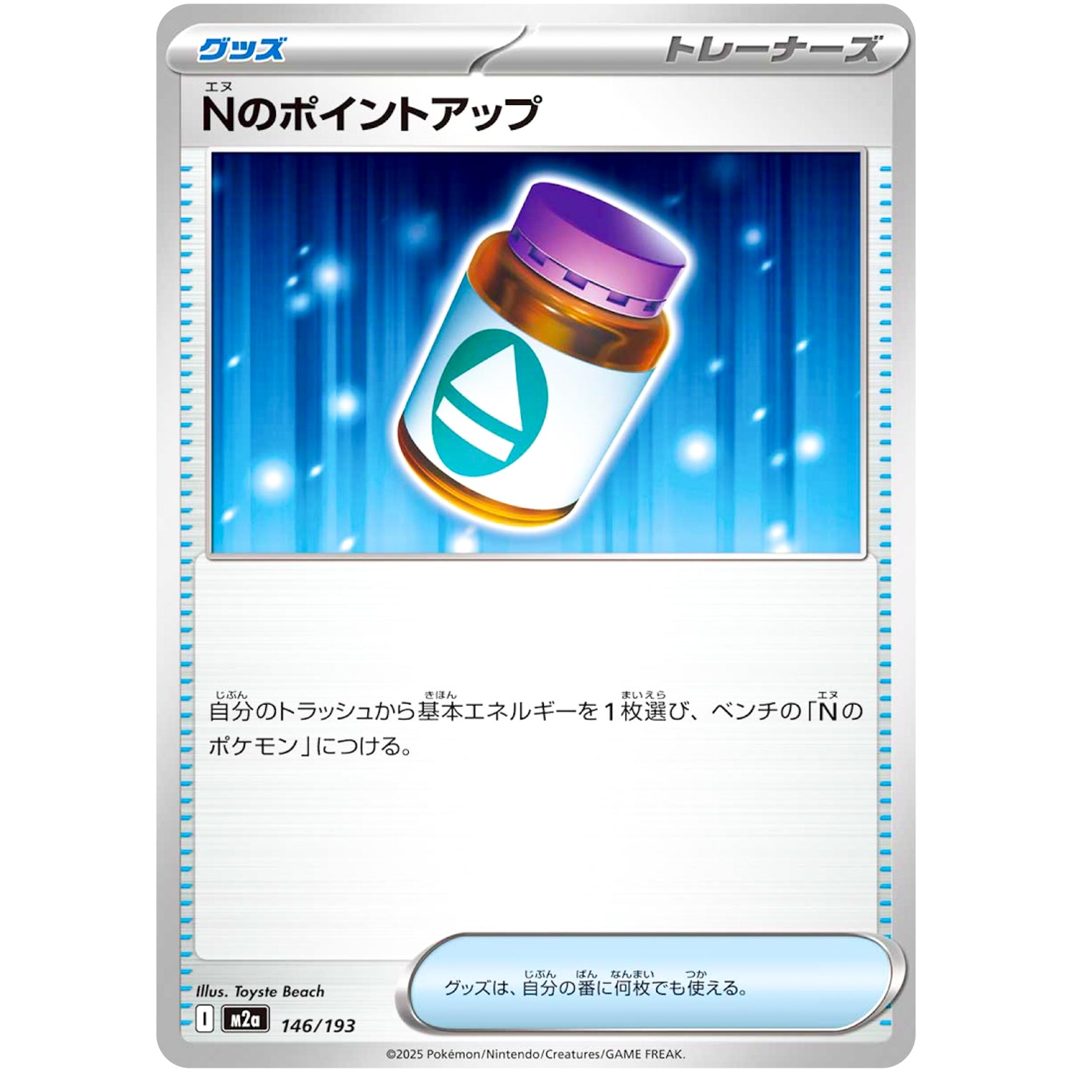 Nのポイントアップ (146/193 MEGAドリームex【M2a】)