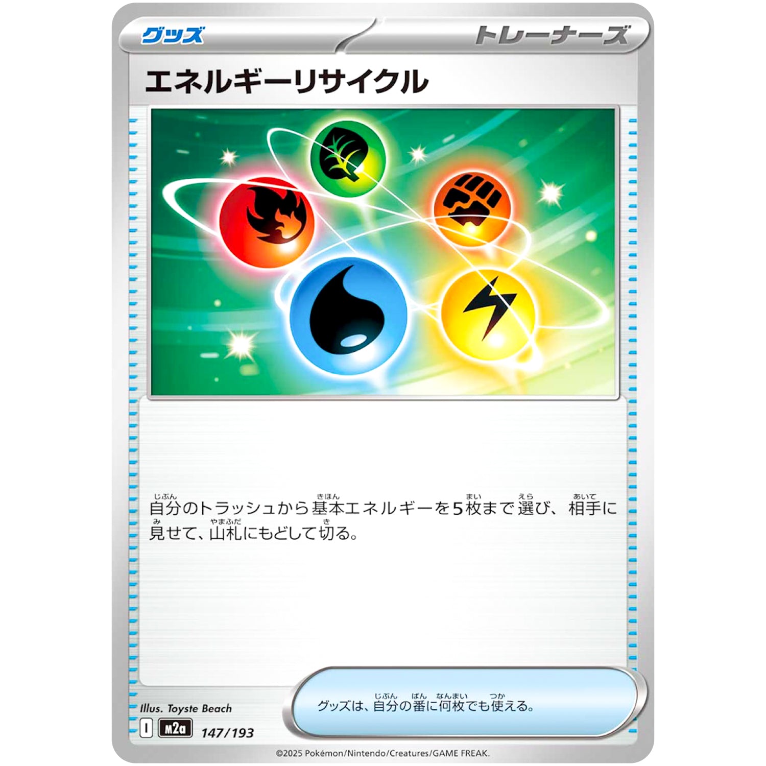 エネルギーリサイクル (147/193 MEGAドリームex【M2a】)