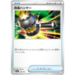 改造ハンマー (148/193 MEGAドリームex【M2a】)