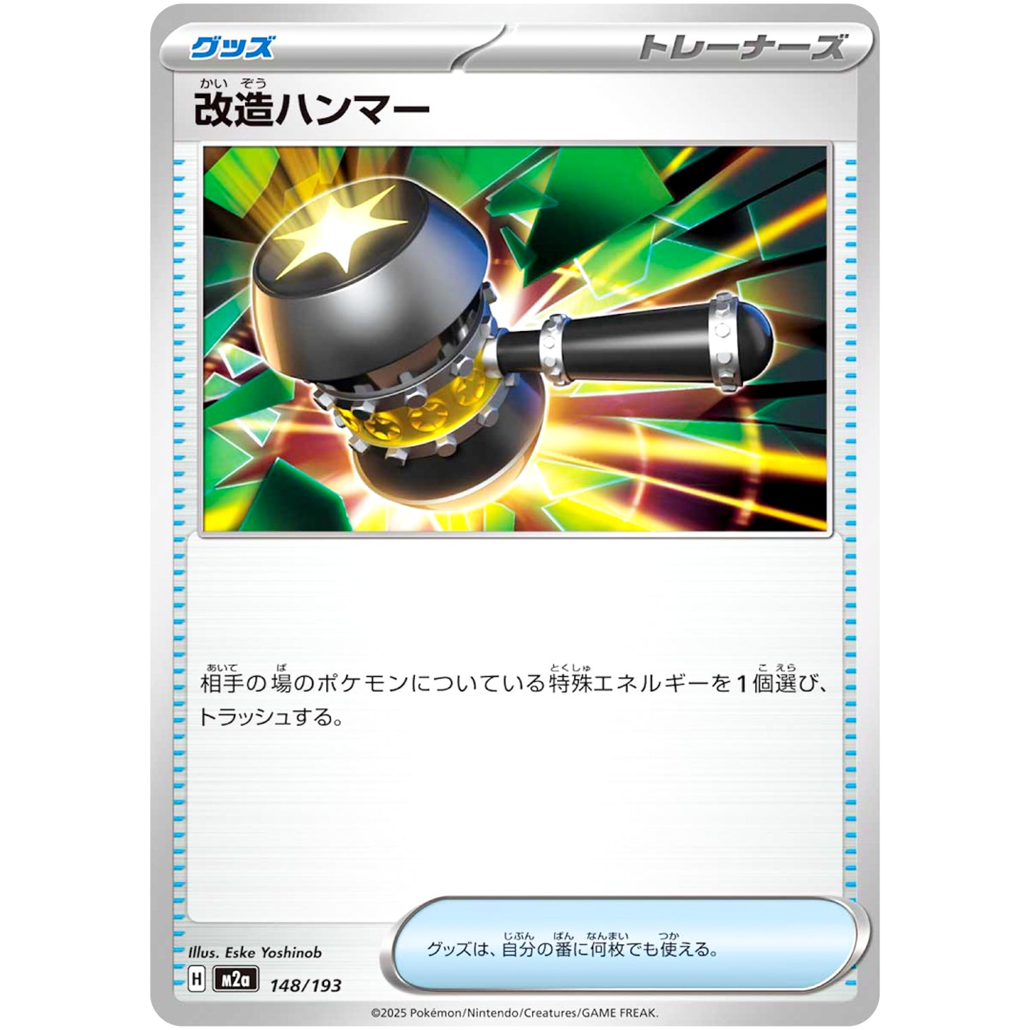 改造ハンマー (148/193 MEGAドリームex【M2a】)