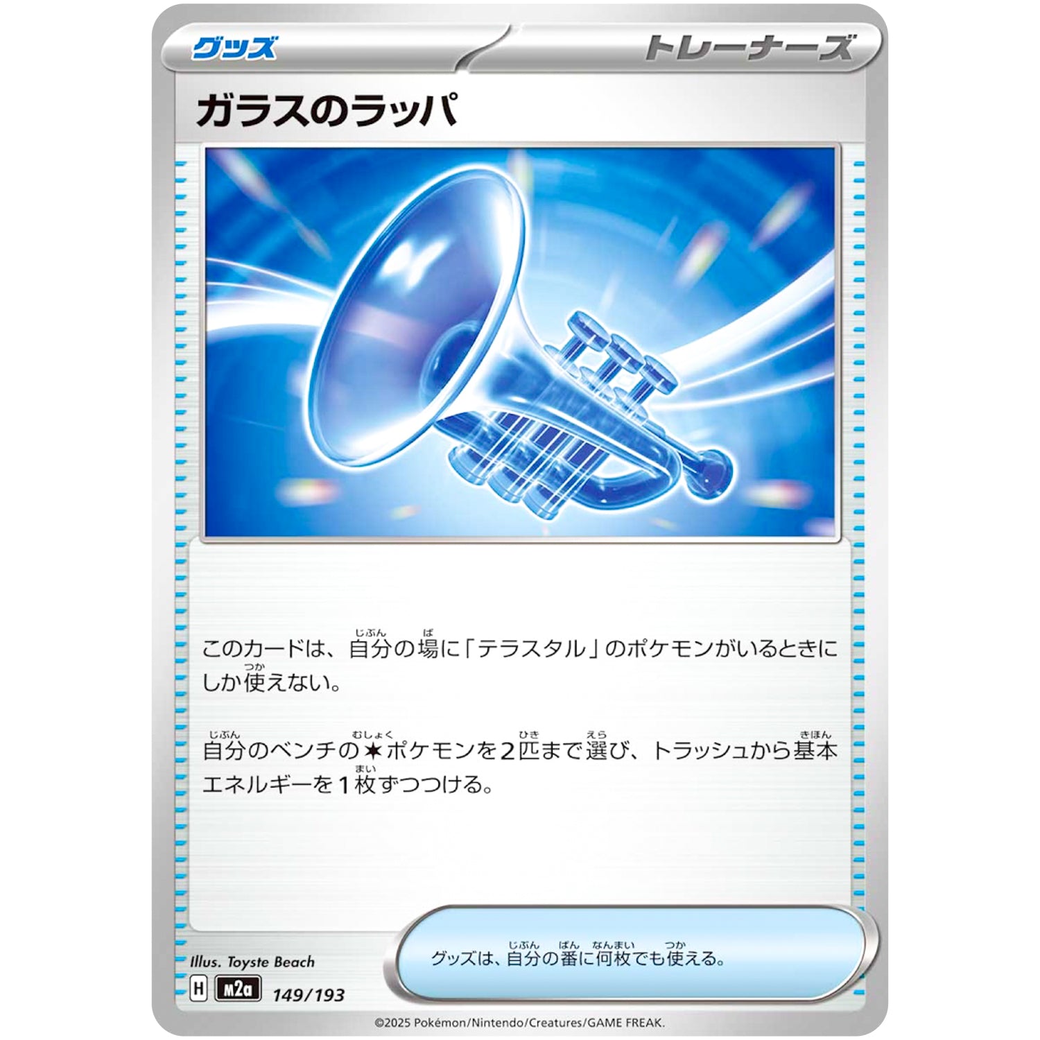 ガラスのラッパ (149/193 MEGAドリームex【M2a】)