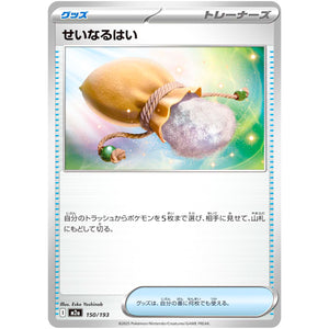 せいなるはい (150/193 MEGAドリームex【M2a】)