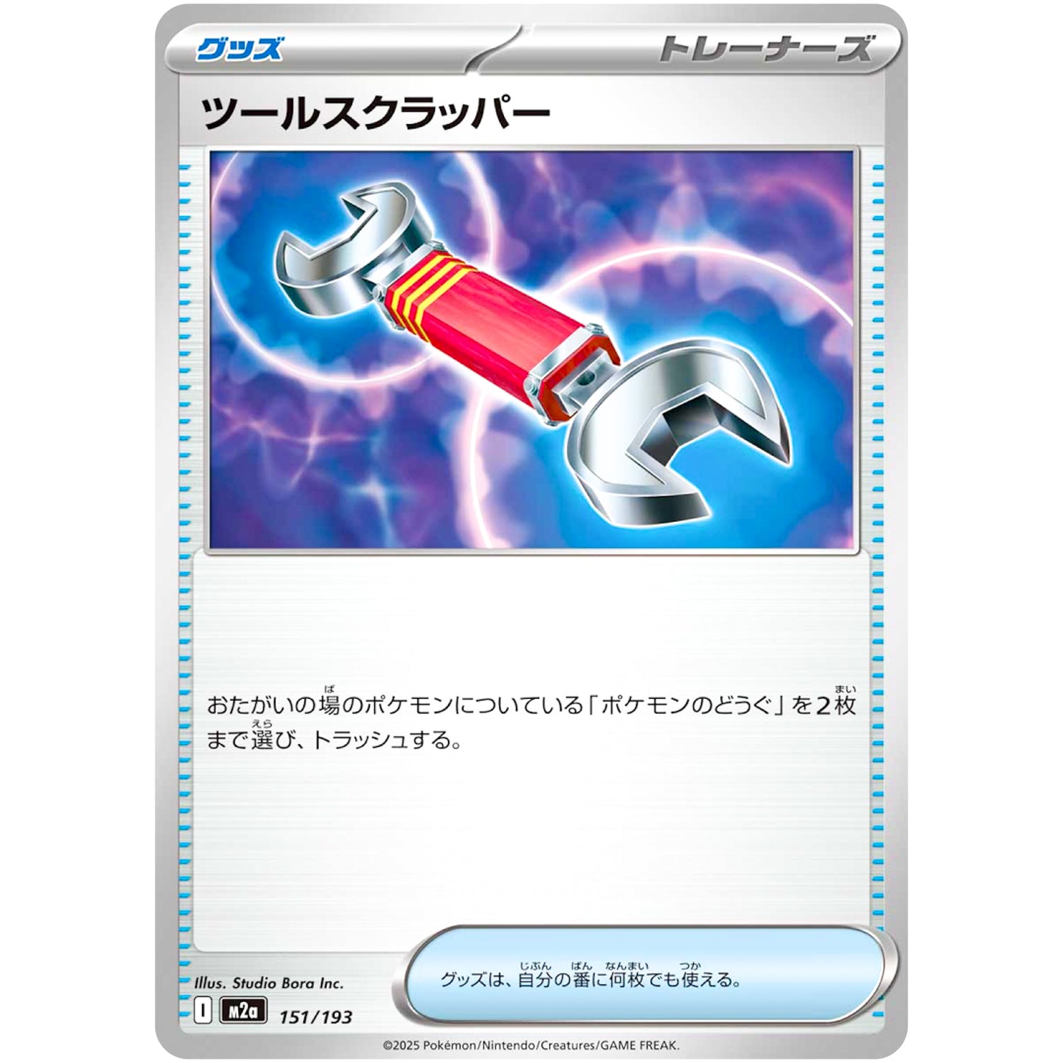 ツールスクラッパー (151/193 MEGAドリームex【M2a】)