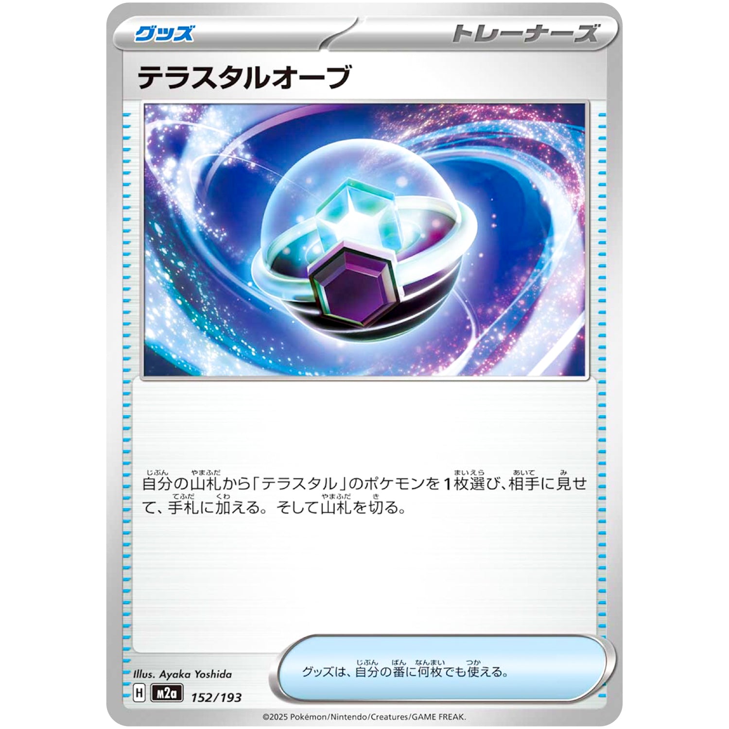 テラスタルオーブ (152/193 MEGAドリームex【M2a】)