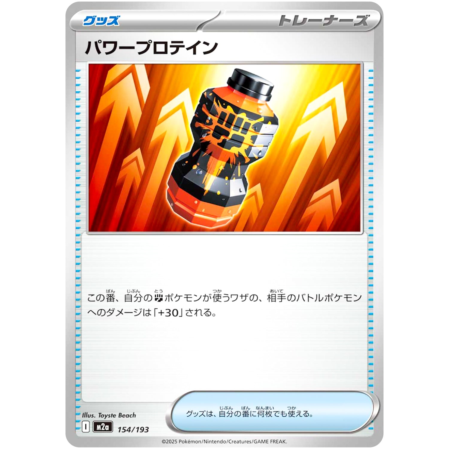 パワープロテイン (154/193 MEGAドリームex【M2a】)