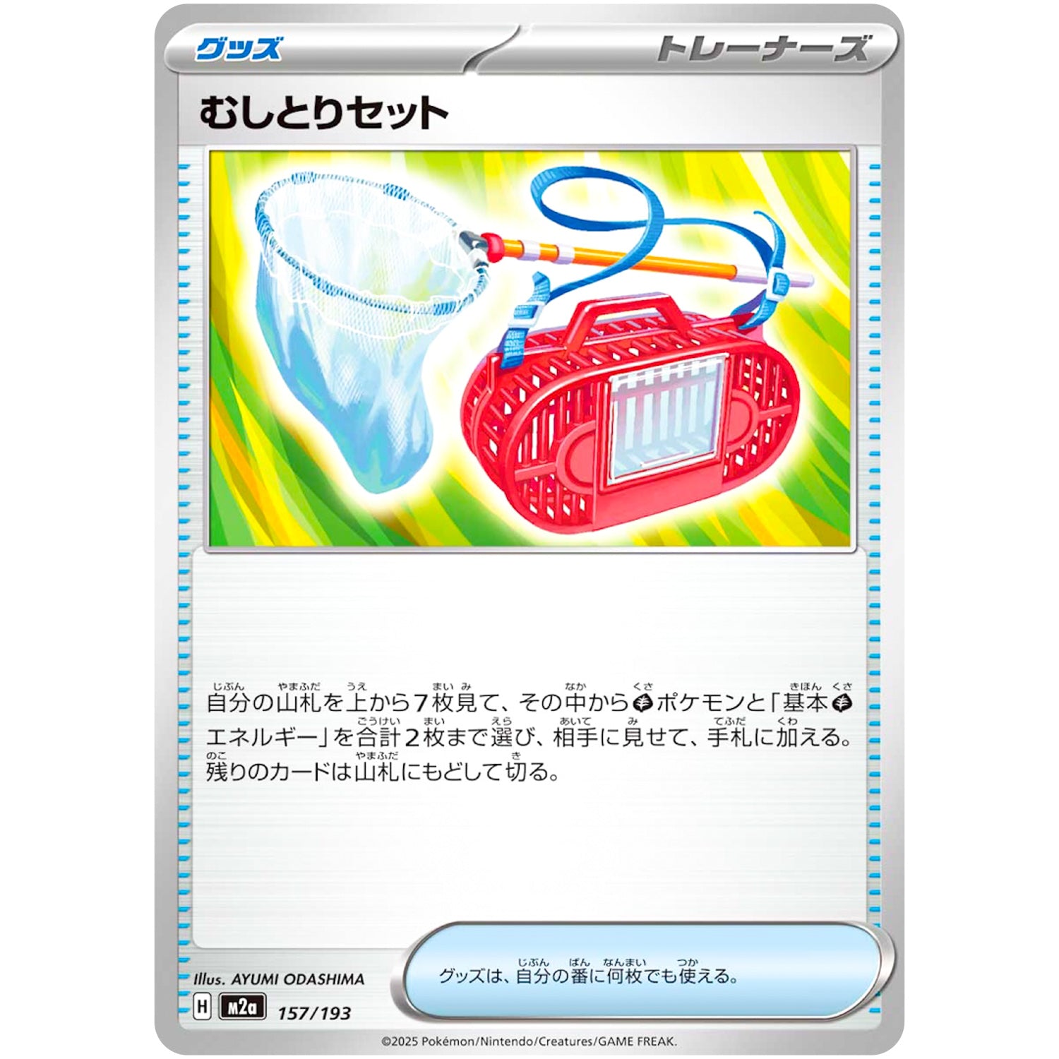 むしとりセット (157/193 MEGAドリームex【M2a】)
