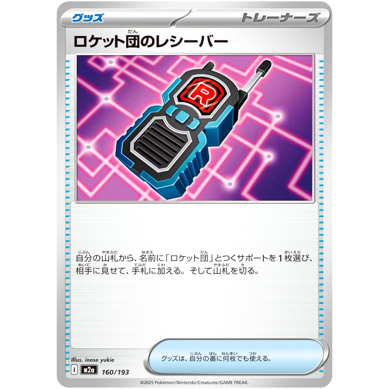 ロケット団のレシーバー (160/193 MEGAドリームex【M2a】)