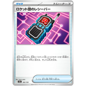 ロケット団のレシーバー (160/193 MEGAドリームex【M2a】)