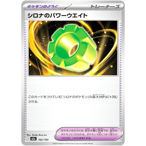 シロナのパワーウエイト (162/193 MEGAドリームex【M2a】)